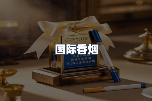 国际香烟